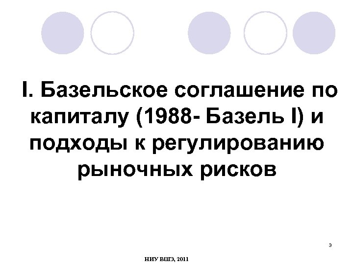  I. Базельское соглашение по капиталу (1988 - Базель I) и подходы к регулированию
