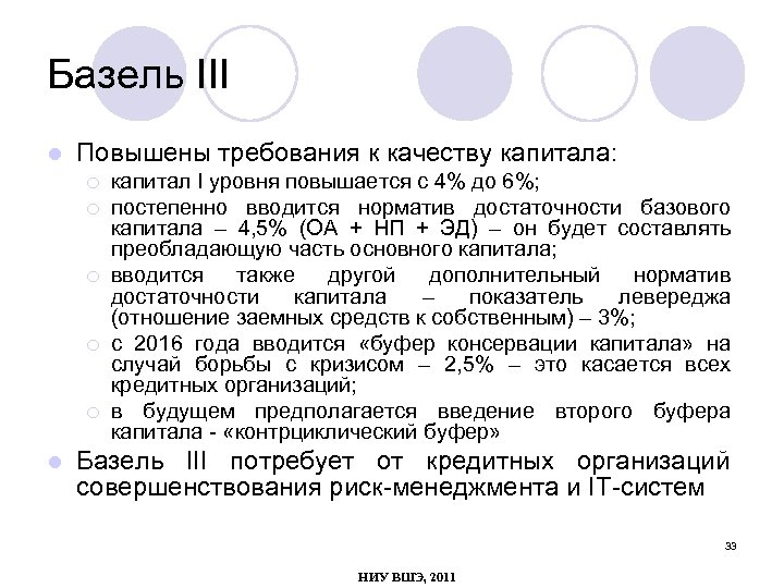 Базель III l Повышены требования к качеству капитала: ¡ ¡ ¡ l капитал I