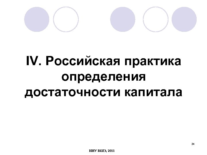 IV. Российская практика определения достаточности капитала 34 НИУ ВШЭ, 2011 