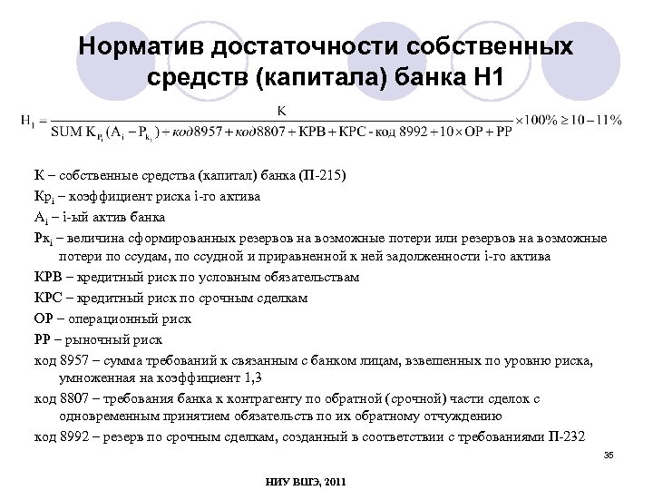 Норматив достаточности собственных средств (капитала) банка Н 1 К – собственные средства (капитал) банка