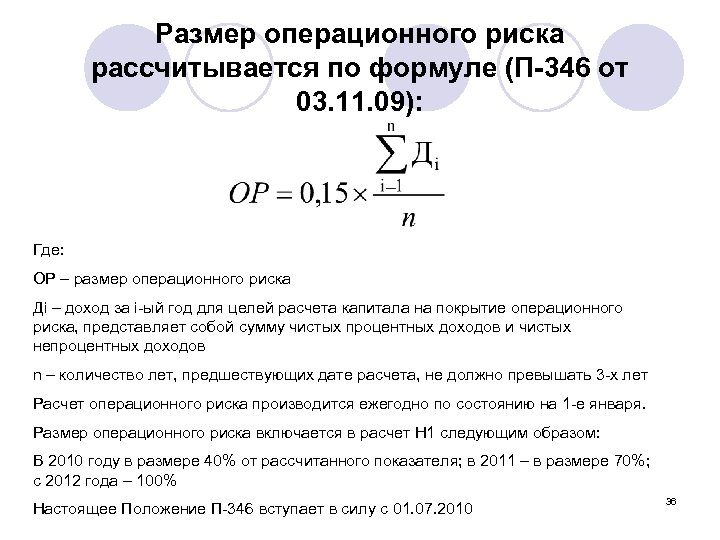 Размер операционного риска рассчитывается по формуле (П-346 от 03. 11. 09): Где: ОР –