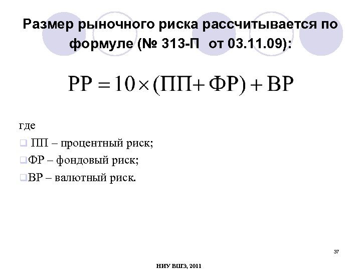 Риск равен. Рыночный риск банка формула. Расчет рыночного риска. Величина рыночного риска формула. Риск рассчитывается по формуле:.