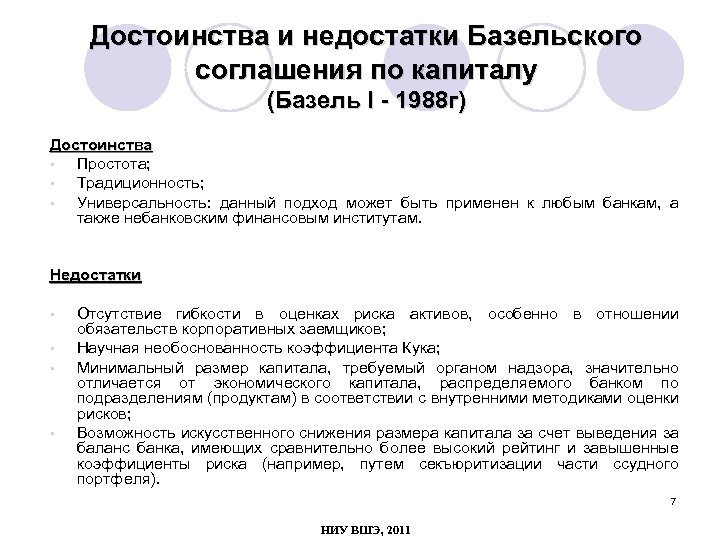 Достоинства и недостатки Базельского соглашения по капиталу (Базель I - 1988 г) Достоинства •