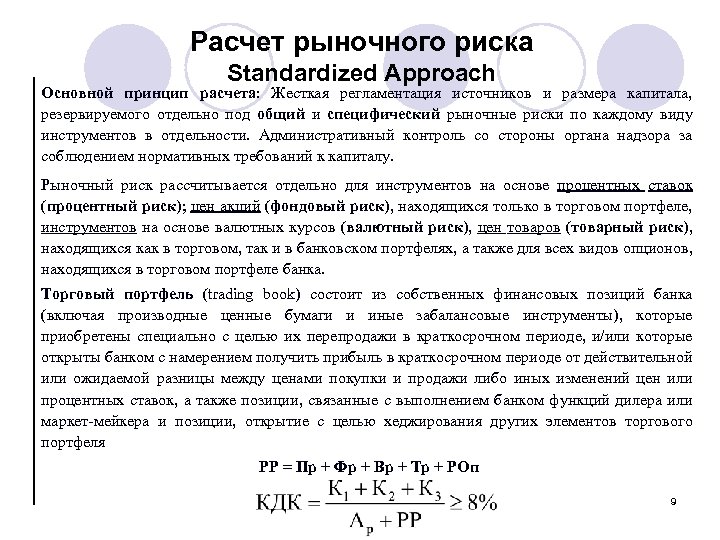 Расчет рыночного риска Standardized Approach Основной принцип расчета: Жесткая регламентация источников и размера капитала,