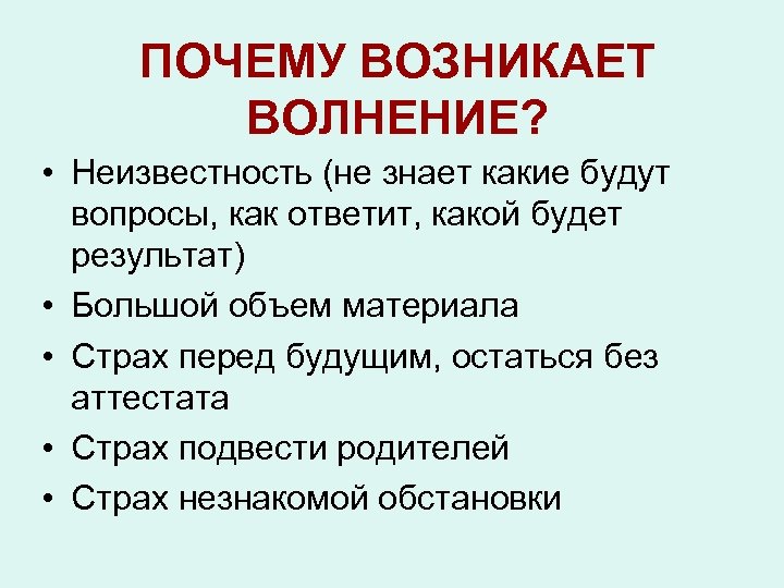 Почему присутствует постоянное. Причины волнения. Волнение симптомы. Как происходит волнение у человека. Что такое волнение кратко.