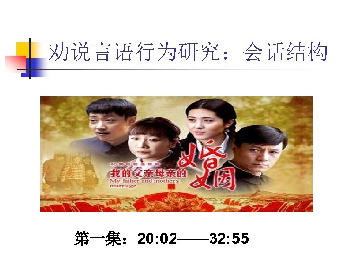 劝说言语行为研究：会话结构 第一集： 20: 02—— 32: 55 