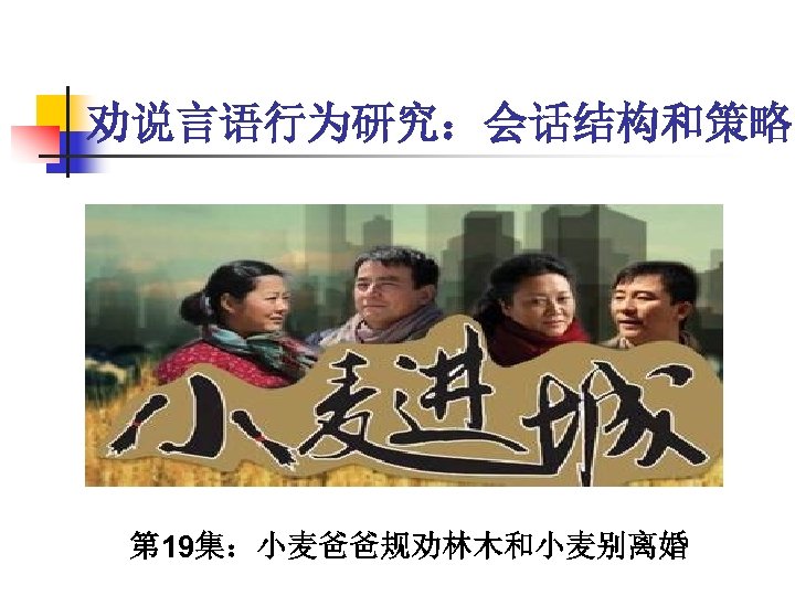 劝说言语行为研究：会话结构和策略 第 19集：小麦爸爸规劝林木和小麦别离婚 