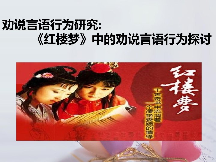 劝说言语行为研究: 《红楼梦》中的劝说言语行为探讨 