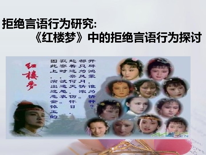 拒绝言语行为研究: 《红楼梦》中的拒绝言语行为探讨 