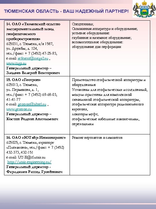 ТЮМЕНСКАЯ ОБЛАСТЬ - ВАШ НАДЕЖНЫЙ ПАРТНЕР! 14. ОАО «Тюменский опытно экспериментальный завод геофизического приборостроения»