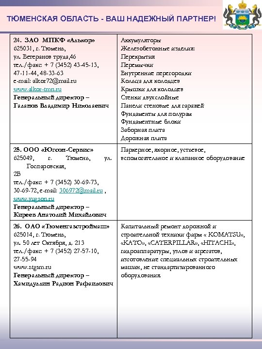 ТЮМЕНСКАЯ ОБЛАСТЬ - ВАШ НАДЕЖНЫЙ ПАРТНЕР! 24. ЗАО МПКФ «Алькор» 625031, г. Тюмень, ул.
