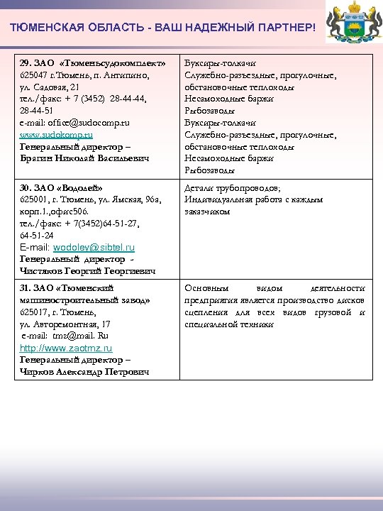 ТЮМЕНСКАЯ ОБЛАСТЬ - ВАШ НАДЕЖНЫЙ ПАРТНЕР! 29. ЗАО «Тюменьсудокомплект» 625047 г. Тюмень, п. Антипино,