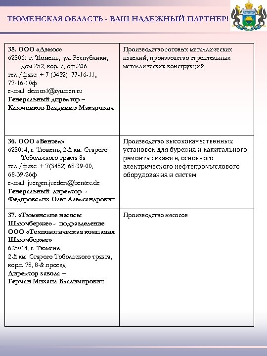 ТЮМЕНСКАЯ ОБЛАСТЬ - ВАШ НАДЕЖНЫЙ ПАРТНЕР! 35. ООО «Дэмос» 625061 г. Тюмень, ул. Республики,
