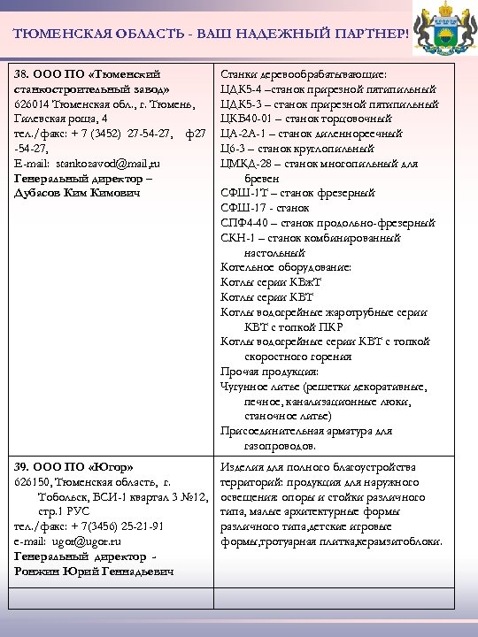 ТЮМЕНСКАЯ ОБЛАСТЬ - ВАШ НАДЕЖНЫЙ ПАРТНЕР! 38. ООО ПО «Тюменский станкостроительный завод» 626014 Тюменская