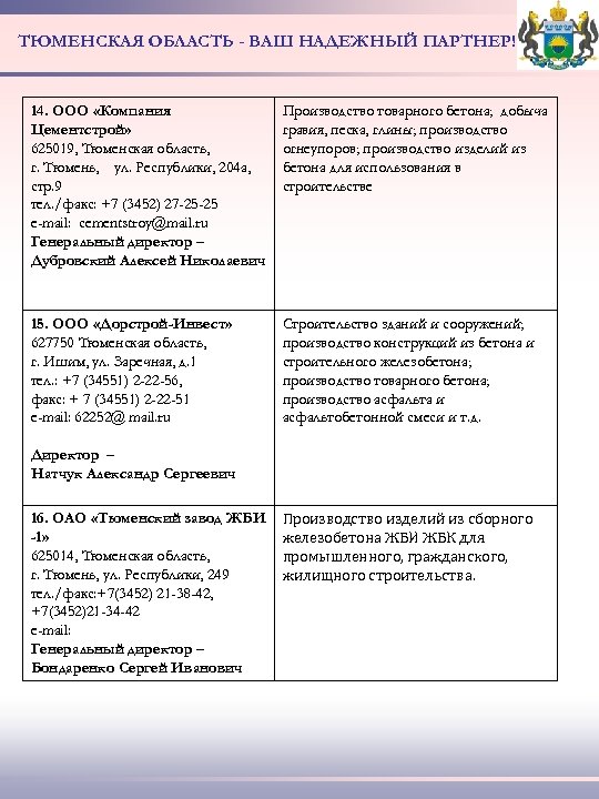 ТЮМЕНСКАЯ ОБЛАСТЬ - ВАШ НАДЕЖНЫЙ ПАРТНЕР! 14. ООО «Компания Цементстрой» 625019, Тюменская область, г.