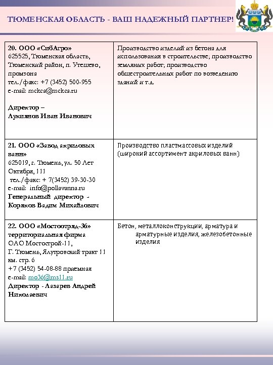 ТЮМЕНСКАЯ ОБЛАСТЬ - ВАШ НАДЕЖНЫЙ ПАРТНЕР! 20. ООО «Сиб. Агро» 625525, Тюменская область, Тюменский