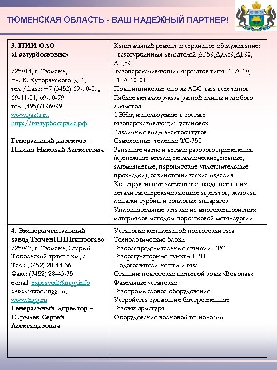 ТЮМЕНСКАЯ ОБЛАСТЬ - ВАШ НАДЕЖНЫЙ ПАРТНЕР! 3. ПИИ ОАО «Газтурбосервис» 625014, г. Тюмень, пл.