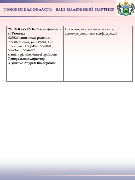 ТЮМЕНСКАЯ ОБЛАСТЬ - ВАШ НАДЕЖНЫЙ ПАРТНЕР! 25. ООО «УГМК-Сталь» филиал в г. Тюмени 625521