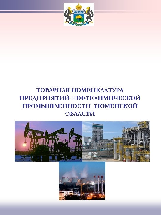 ТОВАРНАЯ НОМЕНКЛАТУРА ПРЕДПРИЯТИЙ НЕФТЕХИМИЧЕСКОЙ ПРОМЫШЛЕННОСТИ ТЮМЕНСКОЙ ОБЛАСТИ 