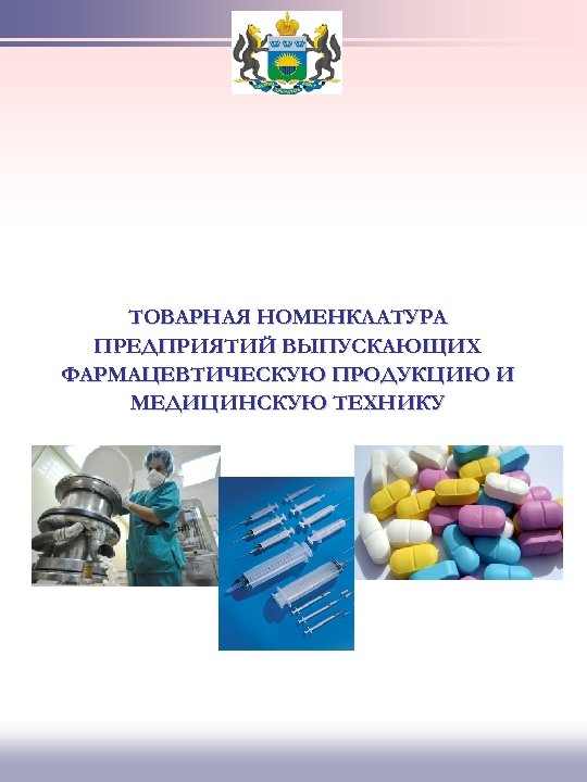 ТОВАРНАЯ НОМЕНКЛАТУРА ПРЕДПРИЯТИЙ ВЫПУСКАЮЩИХ ФАРМАЦЕВТИЧЕСКУЮ ПРОДУКЦИЮ И МЕДИЦИНСКУЮ ТЕХНИКУ 
