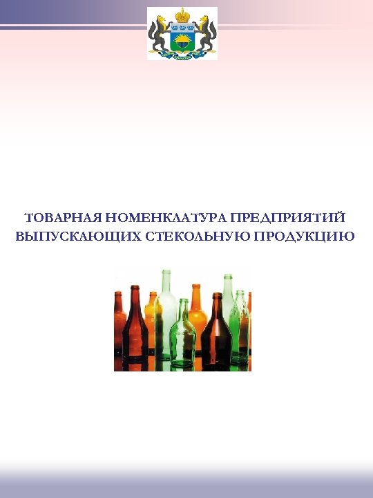 ТОВАРНАЯ НОМЕНКЛАТУРА ПРЕДПРИЯТИЙ ВЫПУСКАЮЩИХ СТЕКОЛЬНУЮ ПРОДУКЦИЮ 