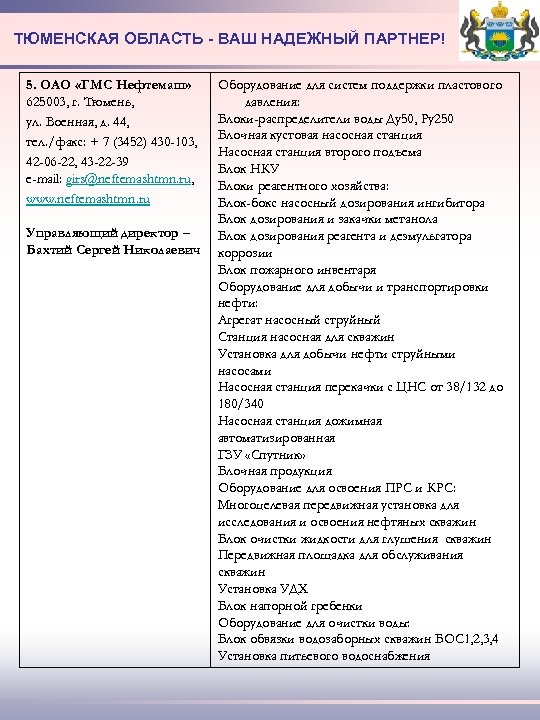 ТЮМЕНСКАЯ ОБЛАСТЬ - ВАШ НАДЕЖНЫЙ ПАРТНЕР! 5. ОАО «ГМС Нефтемаш» 625003, г. Тюмень, ул.