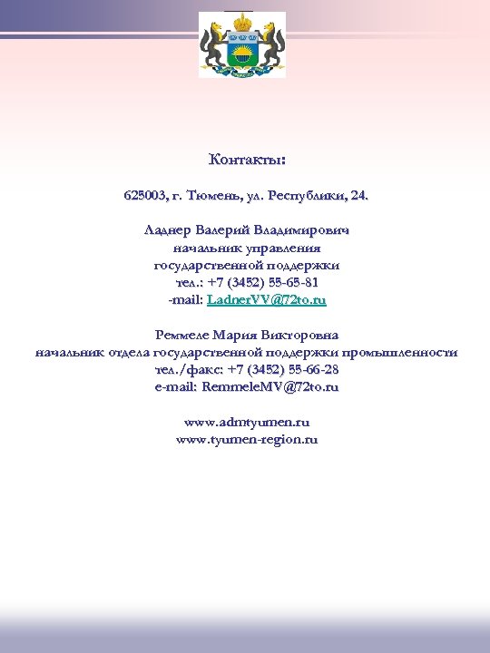 Контакты: 625003, г. Тюмень, ул. Республики, 24. Ладнер Валерий Владимирович начальник управления государственной поддержки
