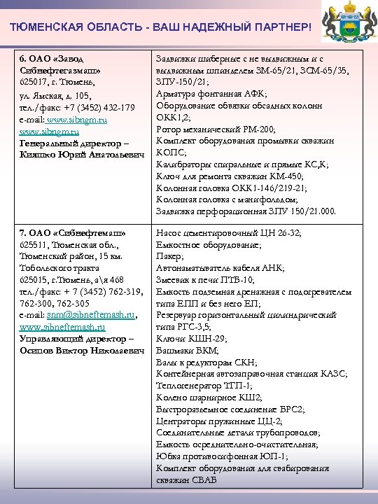 ТЮМЕНСКАЯ ОБЛАСТЬ - ВАШ НАДЕЖНЫЙ ПАРТНЕР! 6. ОАО «Завод Сибнефтегазмаш» 625017, г. Тюмень, ул.