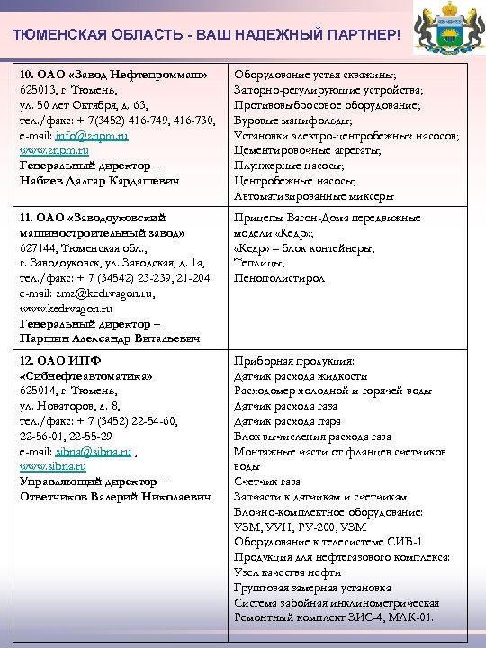 ТЮМЕНСКАЯ ОБЛАСТЬ - ВАШ НАДЕЖНЫЙ ПАРТНЕР! 10. ОАО «Завод Нефтепроммаш» 625013, г. Тюмень, ул.