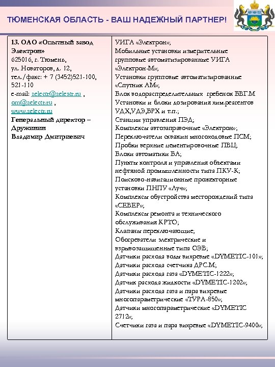 ТЮМЕНСКАЯ ОБЛАСТЬ - ВАШ НАДЕЖНЫЙ ПАРТНЕР! 13. ОАО «Опытный завод Электрон» 625016, г. Тюмень,
