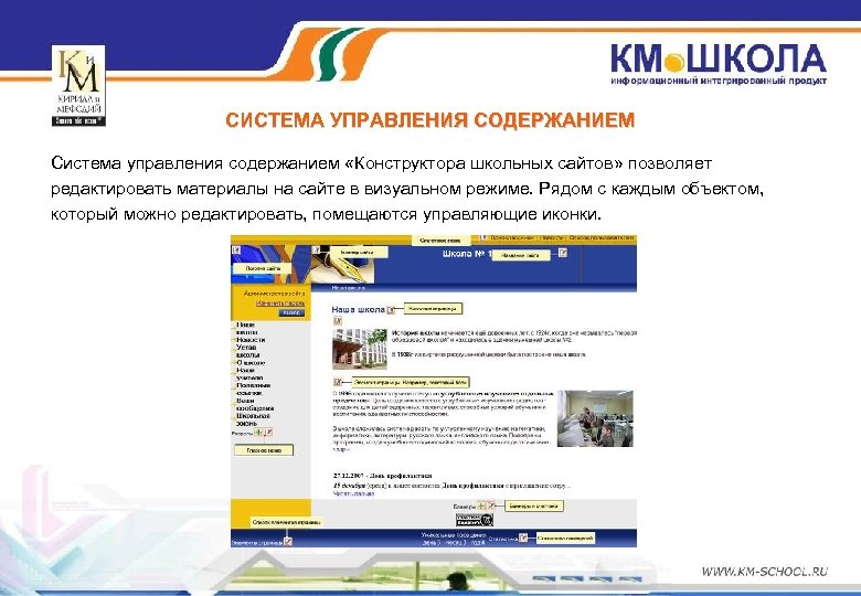 СИСТЕМА УПРАВЛЕНИЯ СОДЕРЖАНИЕМ Система управления содержанием «Конструктора школьных сайтов» позволяет редактировать материалы на сайте