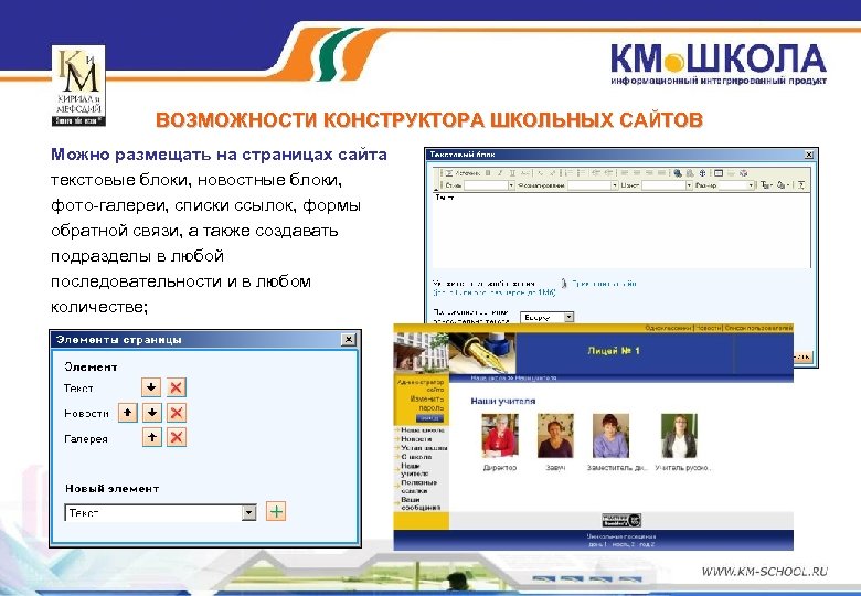 ВОЗМОЖНОСТИ КОНСТРУКТОРА ШКОЛЬНЫХ САЙТОВ Можно размещать на страницах сайта текстовые блоки, новостные блоки, фото-галереи,