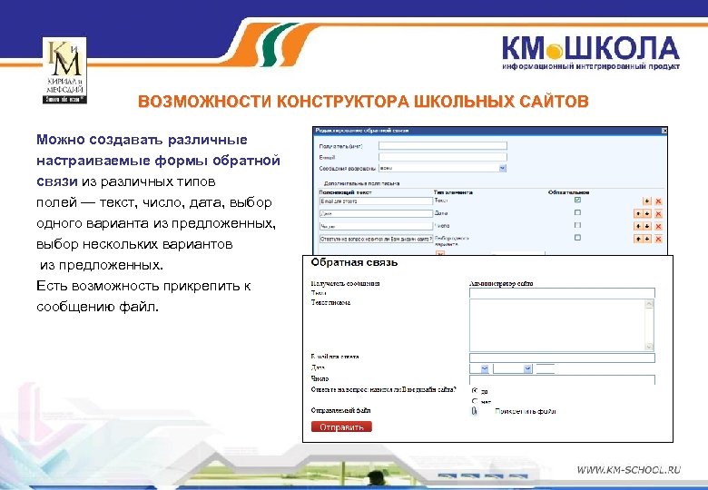 ВОЗМОЖНОСТИ КОНСТРУКТОРА ШКОЛЬНЫХ САЙТОВ Можно создавать различные настраиваемые формы обратной связи из различных типов