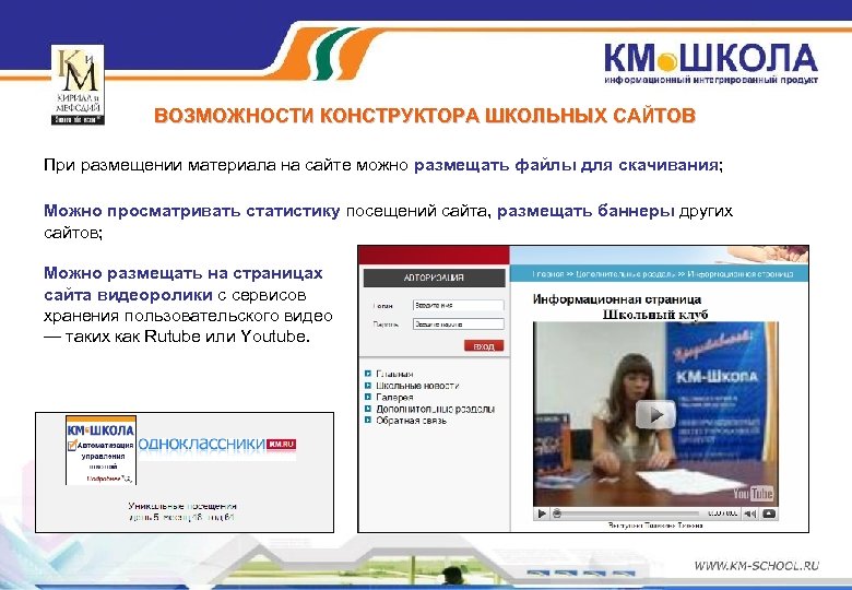 ВОЗМОЖНОСТИ КОНСТРУКТОРА ШКОЛЬНЫХ САЙТОВ При размещении материала на сайте можно размещать файлы для скачивания;