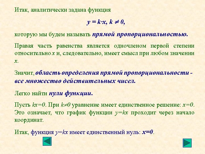 Итак, аналитически задана функция y = k·x, k 0, которую мы будем называть прямой