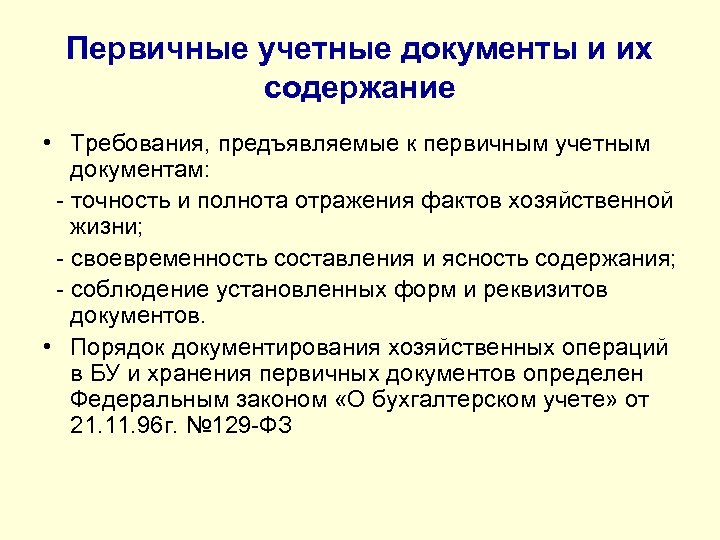 Два обязательных реквизита первичных учетных документов