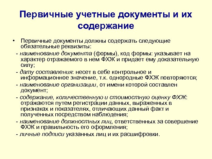 Первичные учетные документы для целей бухгалтерского учета