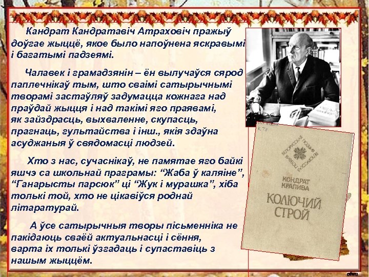 Да 175 -годдзя Францішка Багушэвіча Кандратавіч Атраховіч пражыў доўгае жыццё, якое было напоўнена яскравымі