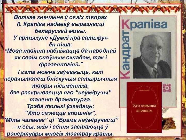 Кандрат крапива биография на белорусском презентация