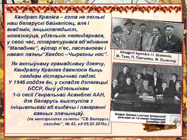 Хто ж смяецца апошнім сачыненне. Кандрат крапива выставы. К 125 летию Кондрата крапивы. Беларуская байка Кандрат крапива. Кандрат Крапіва творчасць маладняк.