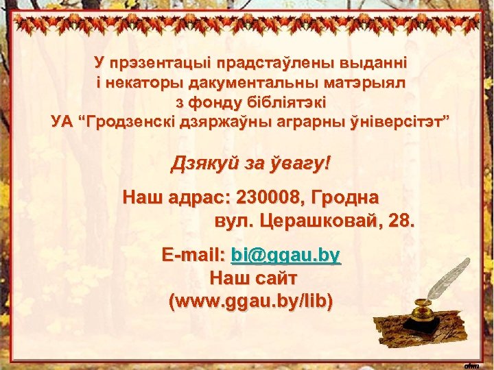 У прэзентацыі прадстаўлены выданні і некаторы дакументальны матэрыял з фонду бібліятэкі УА “Гродзенскі дзяржаўны