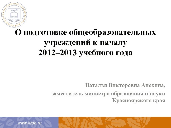 О подготовке общеобразовательных учреждений к началу 2012– 2013 учебного года Наталья Викторовна Анохина, заместитель