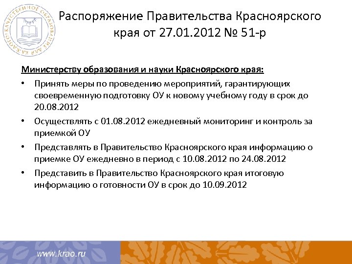 Распоряжение Правительства Красноярского края от 27. 01. 2012 № 51 -р Министерству образования и