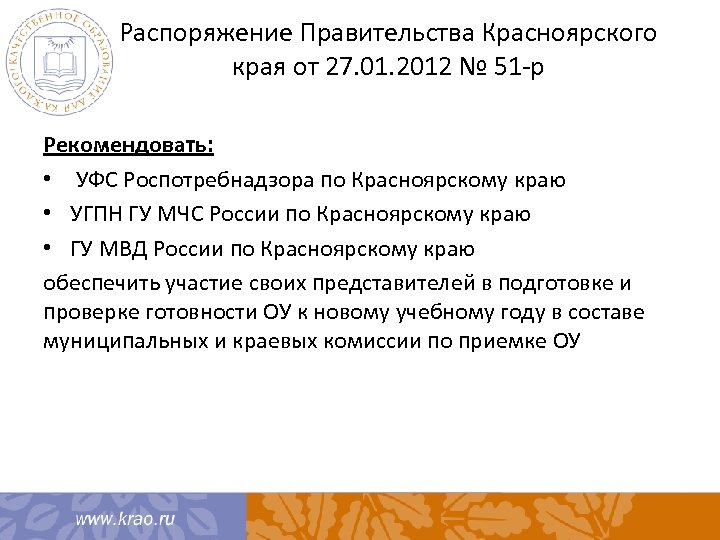 Распоряжение Правительства Красноярского края от 27. 01. 2012 № 51 -р Рекомендовать: • УФС