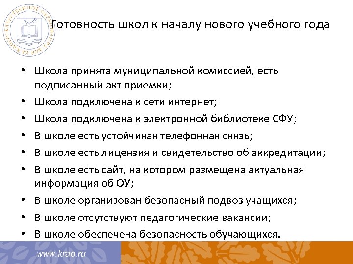 Готовность школ к началу нового учебного года • Школа принята муниципальной комиссией, есть подписанный