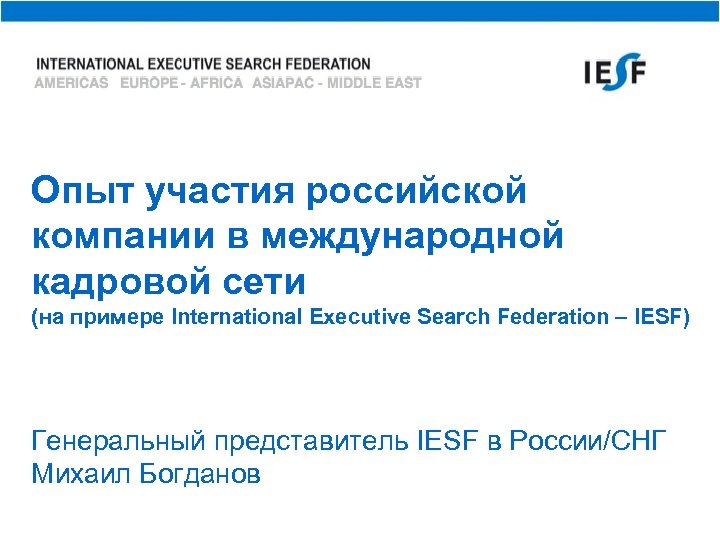 Опыт участия российской компании в международной кадровой сети (на примере International Executive Search Federation