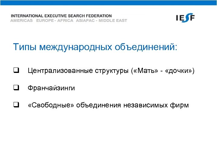 Типы международных объединений: q Централизованные структуры ( «Мать» - «дочки» ) q Франчайзинги q