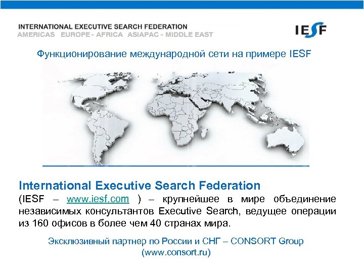 Функционирование международной сети на примере IESF International Executive Search Federation (IESF – www. iesf.