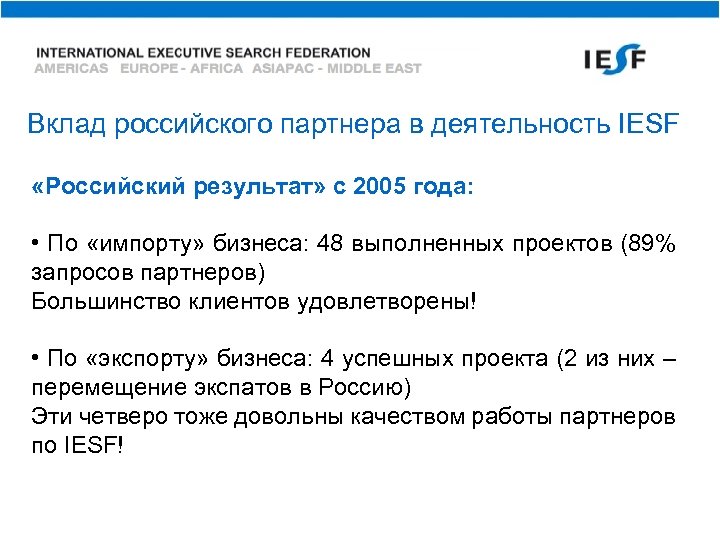 Вклад российского партнера в деятельность IESF «Российский результат» с 2005 года: • По «импорту»