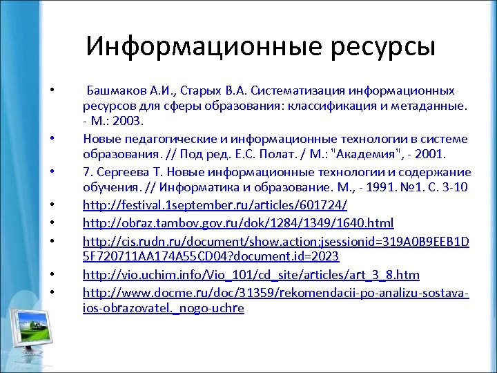 Информационные ресурсы • • Башмаков А. И. , Старых В. А. Систематизация информационных ресурсов